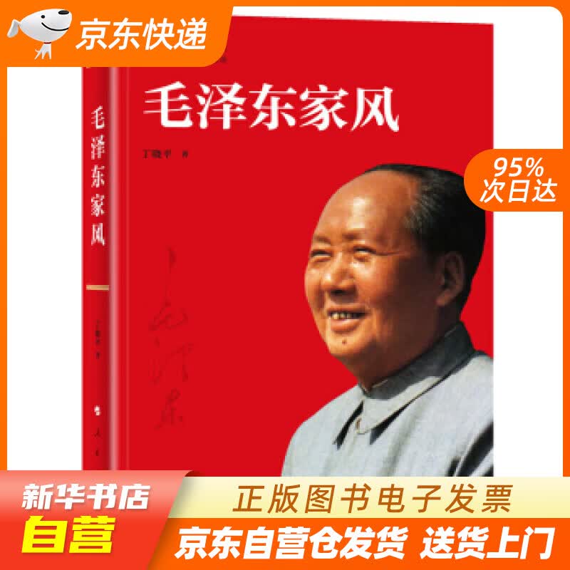 【新华书店正版】毛泽东家风 丁晓平 人民出版社 9787010214597 正版图书籍
