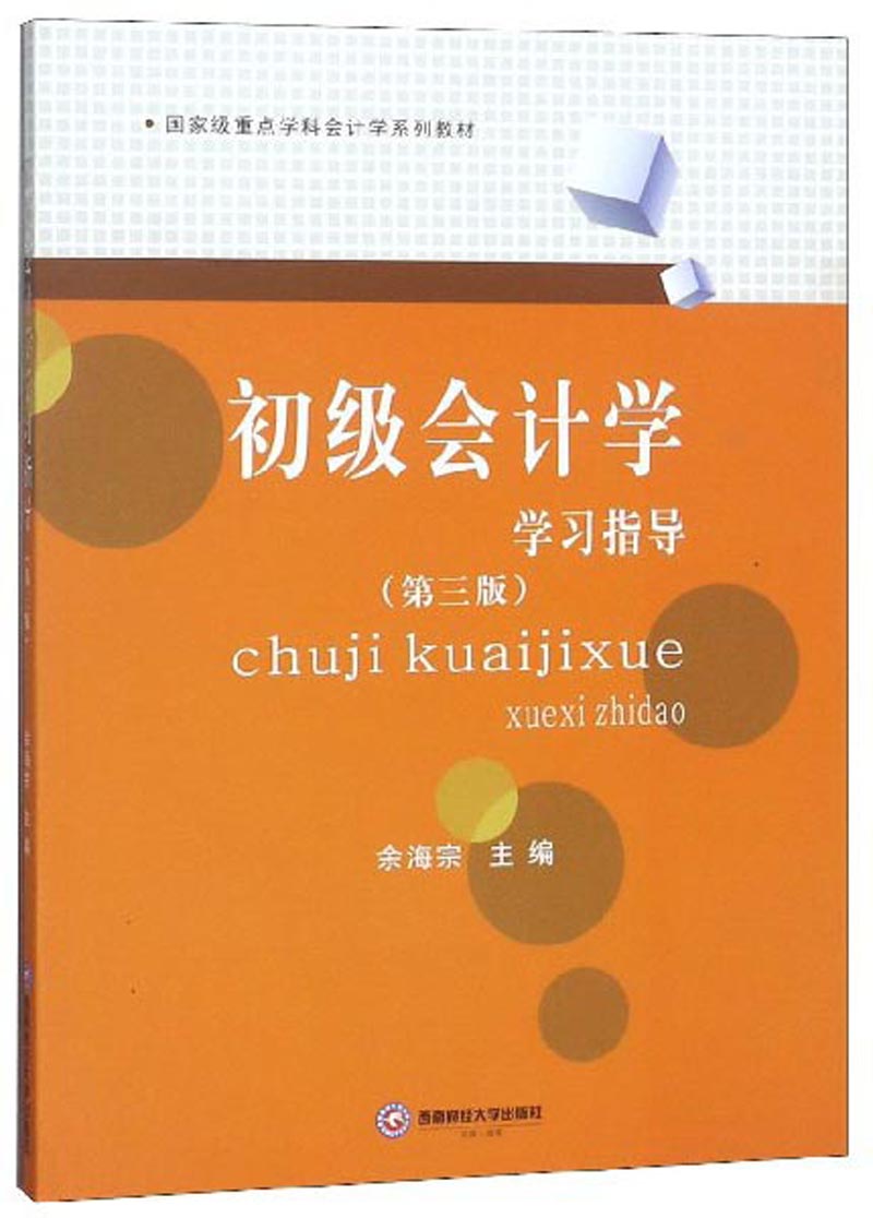 初级会计学学习指导（第3版）
