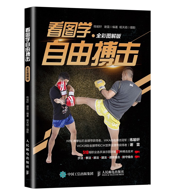 看图学自由搏击 全彩图解版 武术书籍