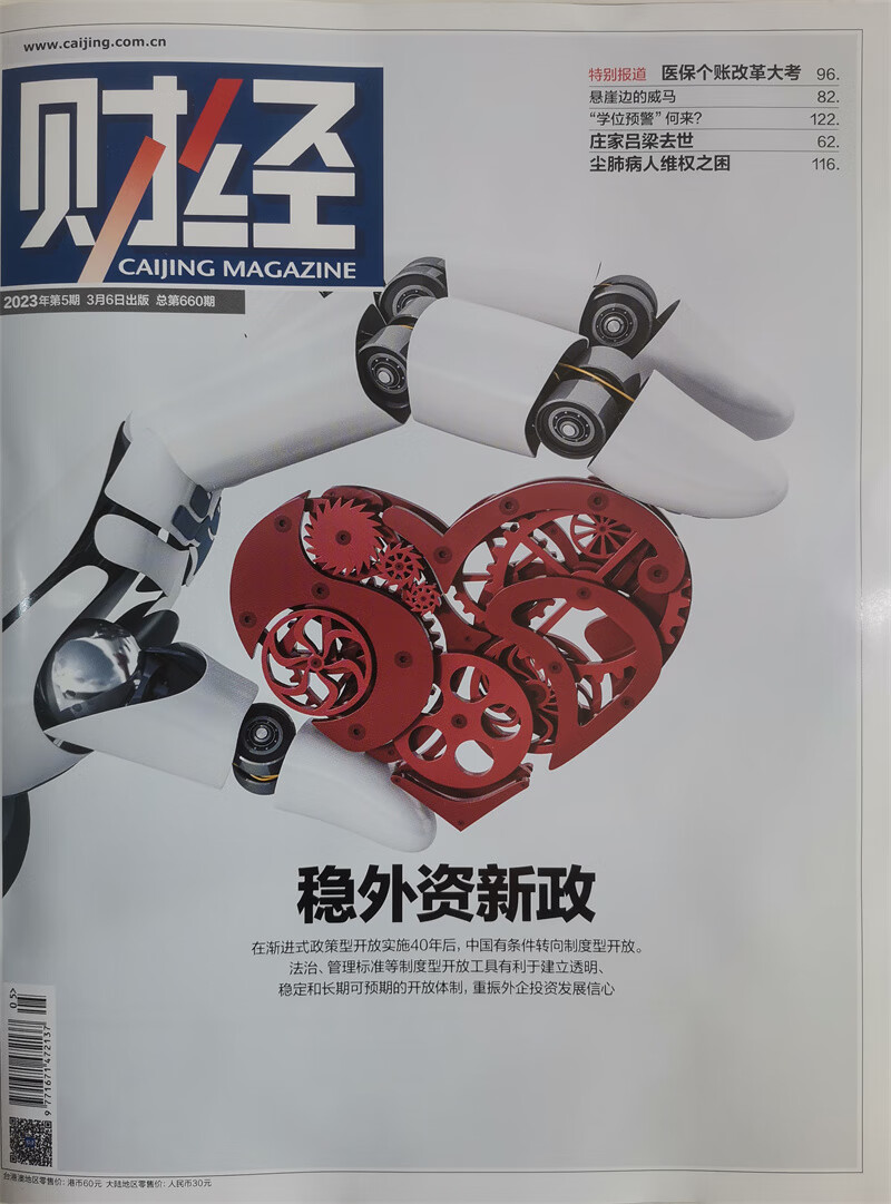 财经 2023年第5期：稳外资新政