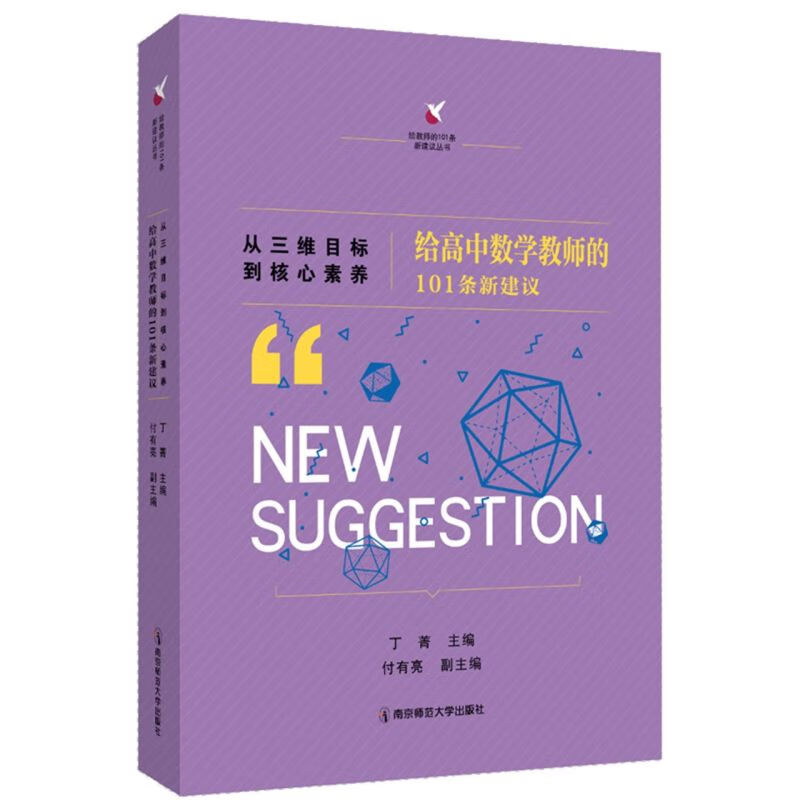 从三维目标到核心素养(给高中数学教师的1