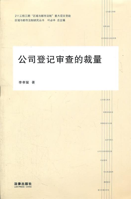 公司登记审查的裁量 李孝猛著【正版】