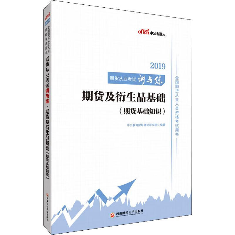 中公金融人 期货及衍生品基础 期货基础知识 2019