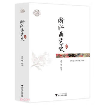 浙江曲艺史 蒋中崎著,蒋中崎 浙江大学出版社 9787308201100