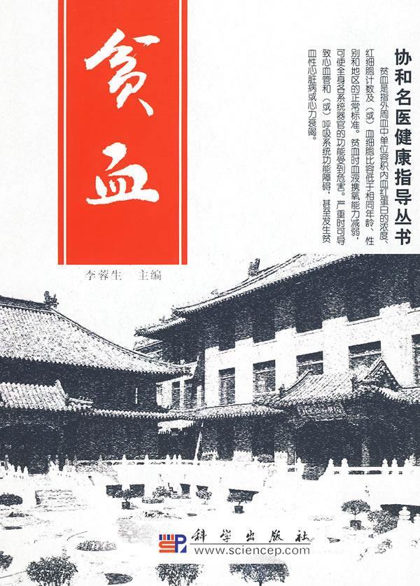 贫血 李蓉生 主编【正版书】