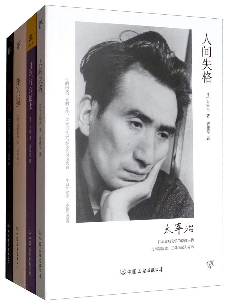 世界经典名著：人间失格+罗生门+月亮与六便士+我是猫（套装共4册）