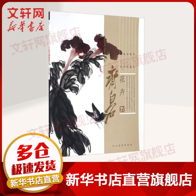 齐白石花卉
