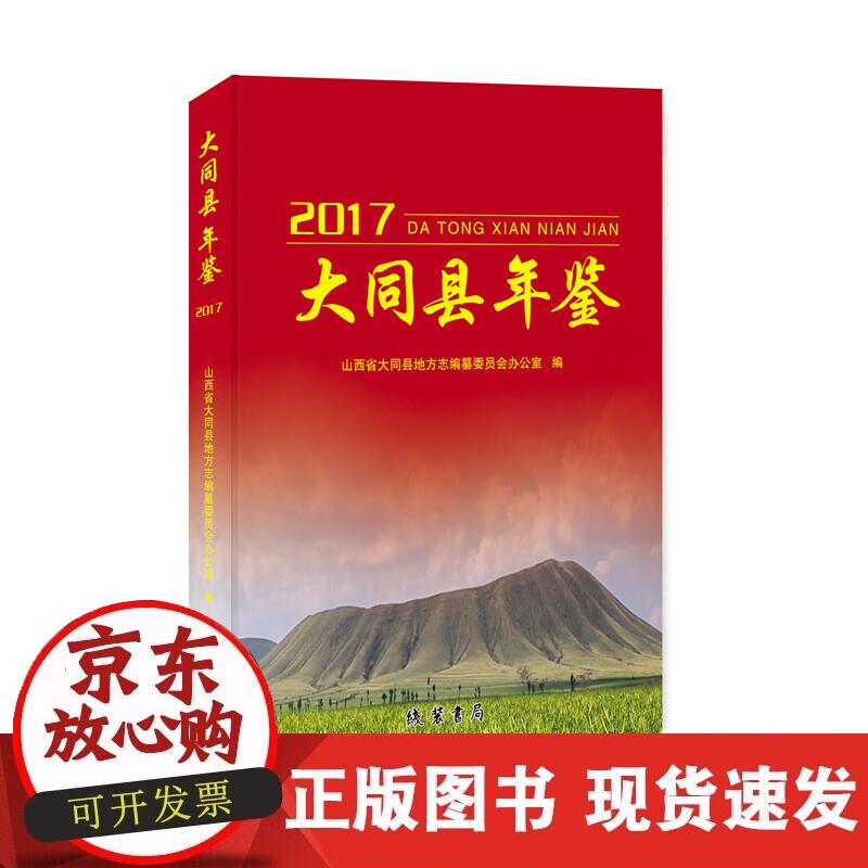 【正版现货】大同县年鉴.2017