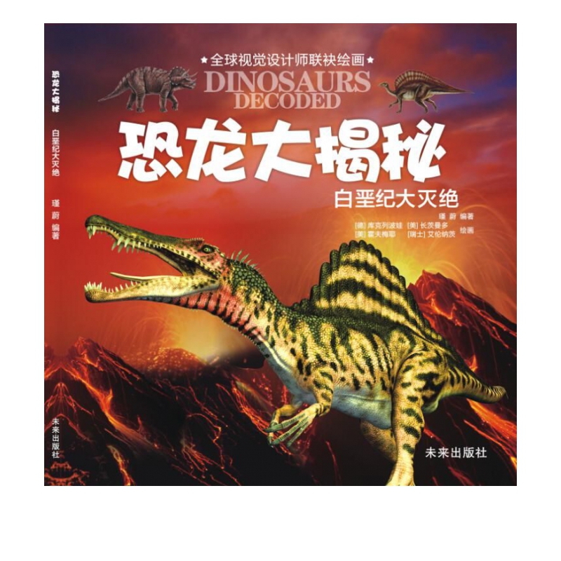 白垩纪大灭绝/恐龙大揭秘