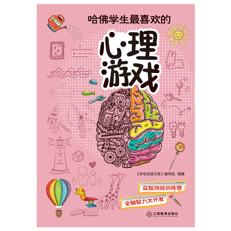 哈佛学生最喜欢的心理游戏