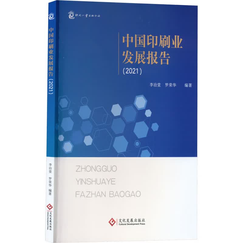 中国印刷业发展报告(2021) 图书