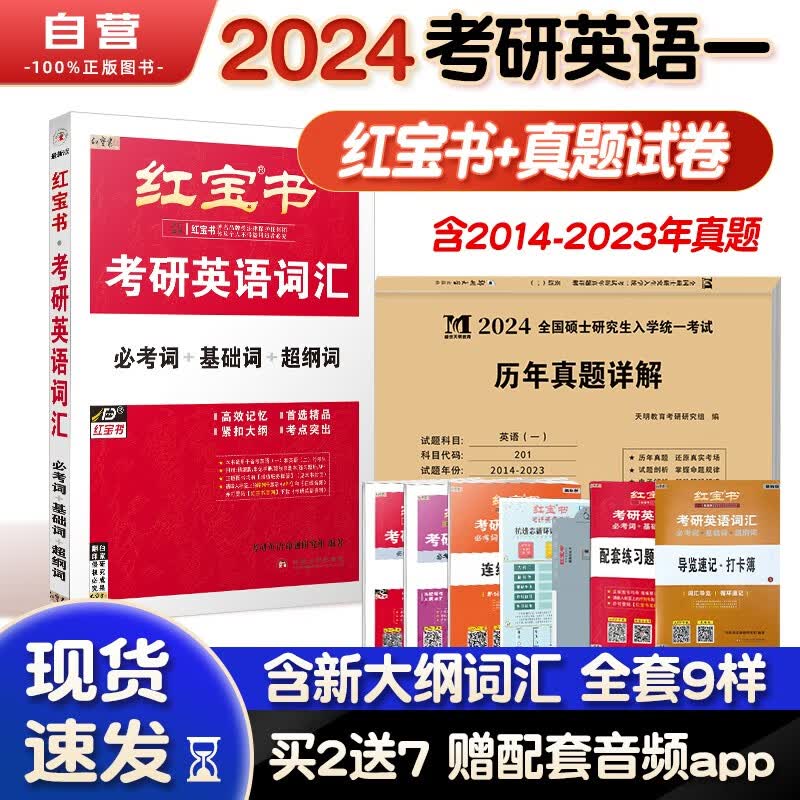 【单本包邮】考研英语 红宝书2024英语词汇+英语一历年真题详解 2本 可搭张宇30讲36讲李永乐田静汤家凤徐涛肖秀荣