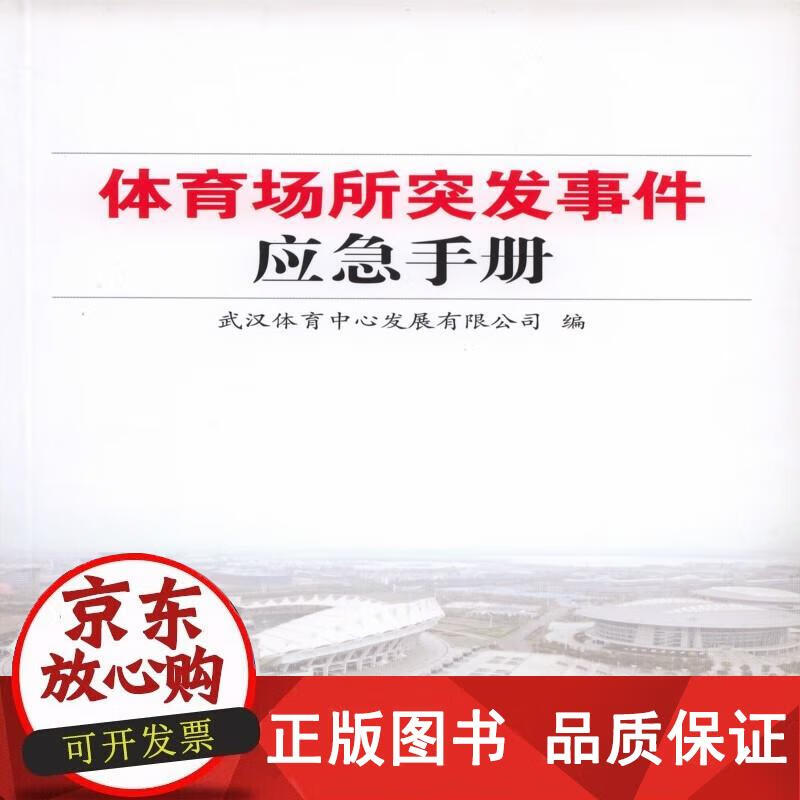 体育场所突发事件应急手册 武汉体育中心发展 编 9787500947806正版