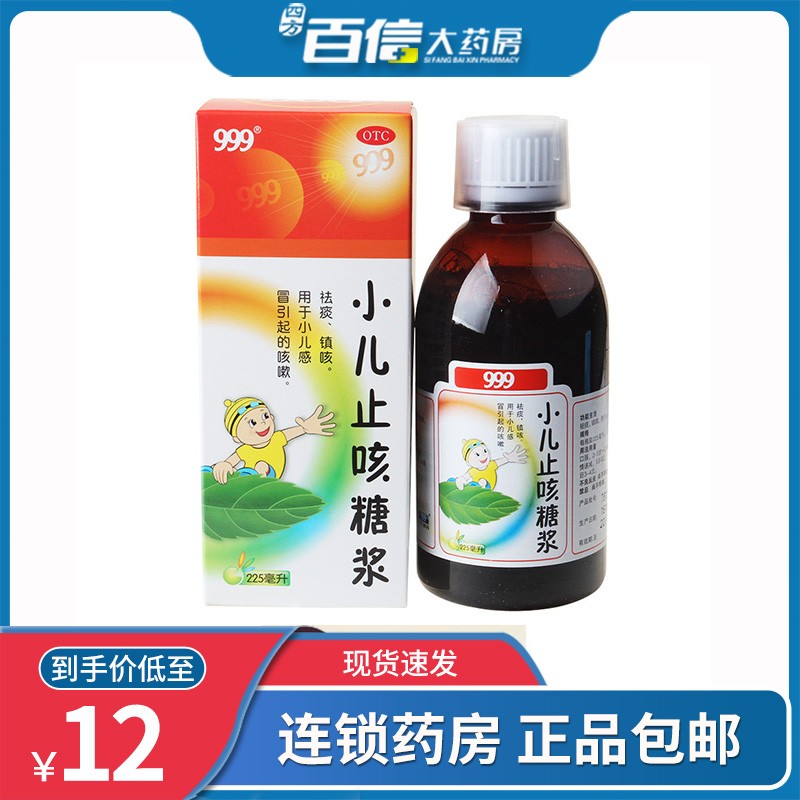 三九999小儿止咳糖浆225ml 儿童感冒药化痰咳嗽镇咳祛痰 5盒