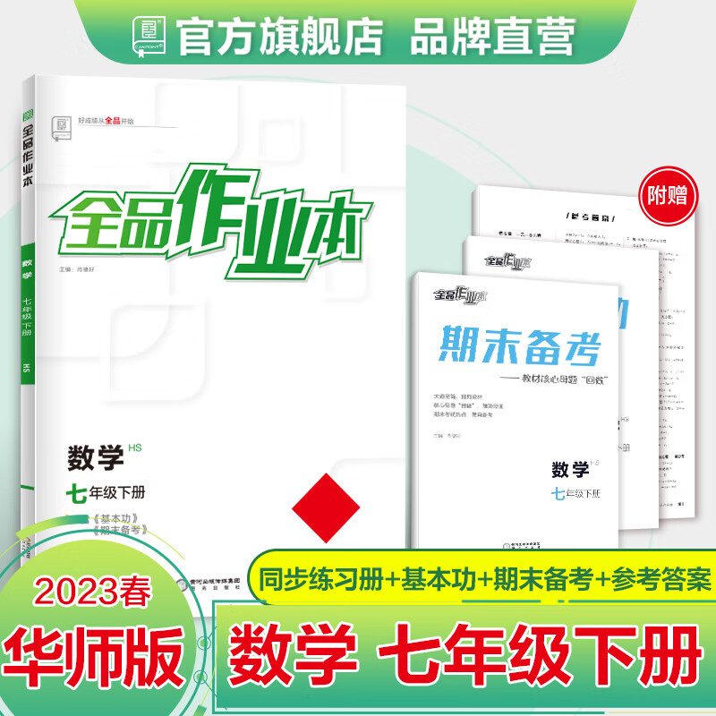 全品作业本 数学 七下 华师版hs 7年级同步练习册检测试 必刷题天天练