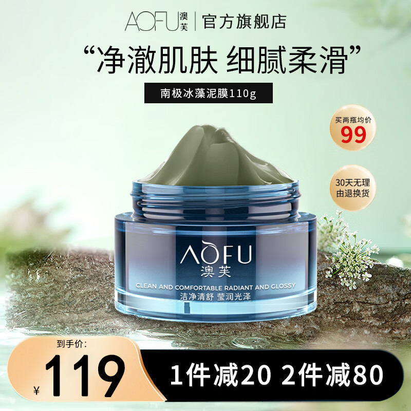 澳芙(AOFU) 南极冰藻泥膜110g清爽补水涂抹式面膜清洁毛孔去涂抹泥膜
