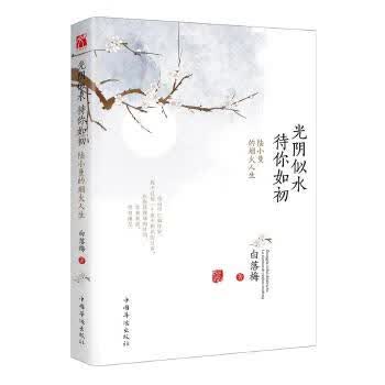 光阴似水 待你如初