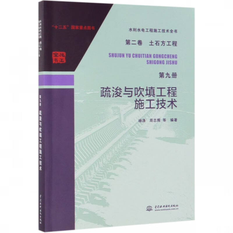 疏浚与吹填工程施工技术/水利水电工程施工技术全书
