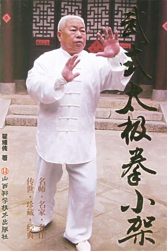 武式太极拳小架 翟维传 著【正版书】