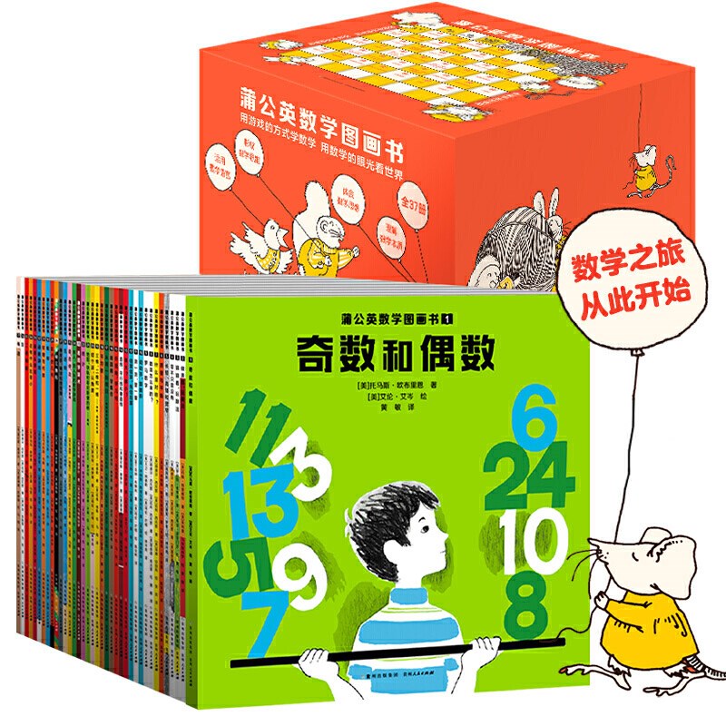 蒲公英数学图画书（全37册）儿童3-6-9岁幼儿园小中大班学前班教材用书幼小衔接数学思维启蒙书详情图