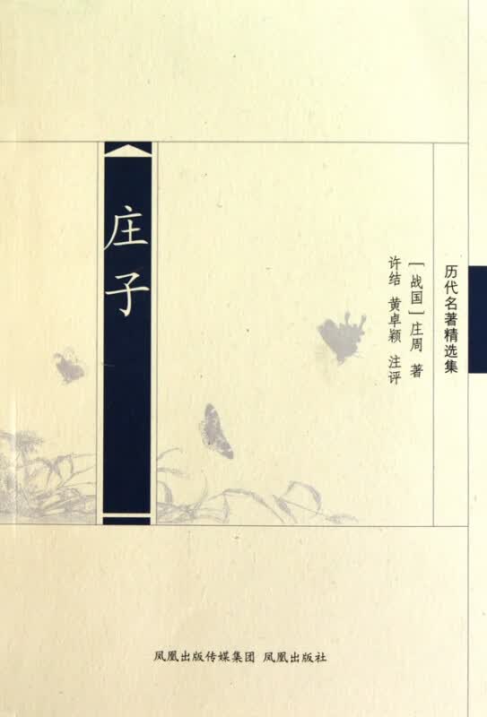 庄子(历代名著精选集)
