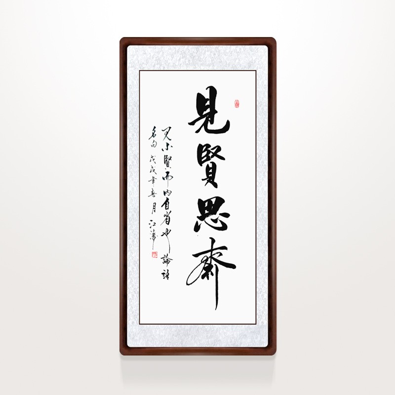 [浅墨痕]手写书法作品 见贤思齐 圆角实木框装裱 书房 茶室 办公室