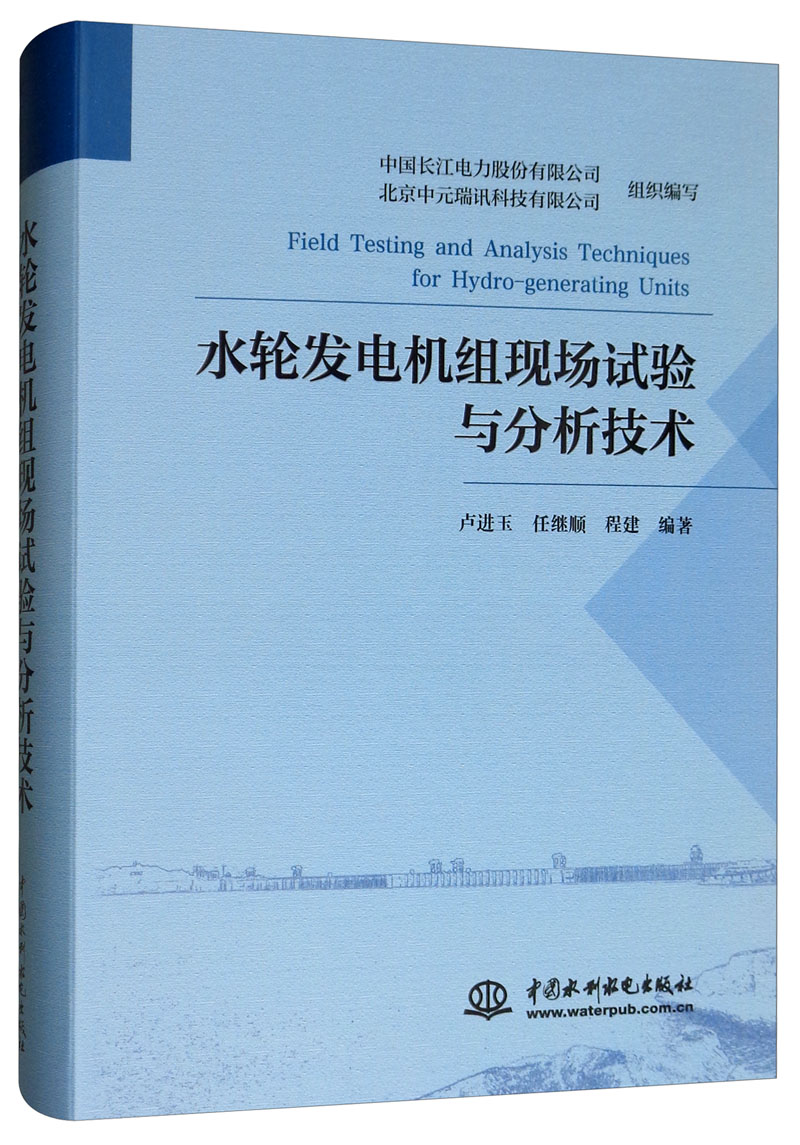 水轮发电机组现场试验与分析技术
