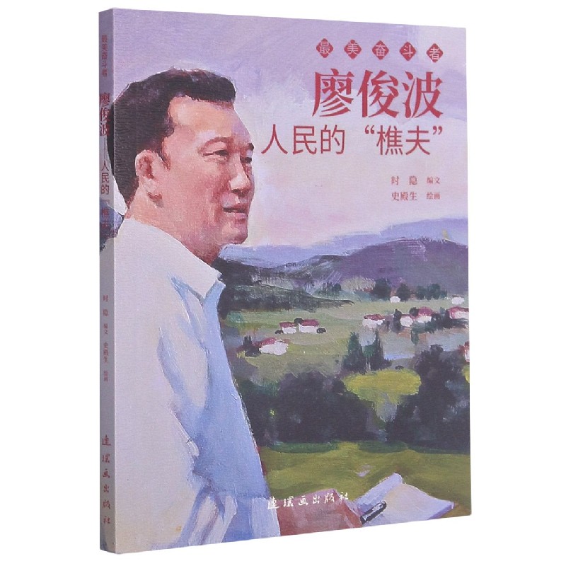 廖俊波(人民的樵夫)/奋斗者