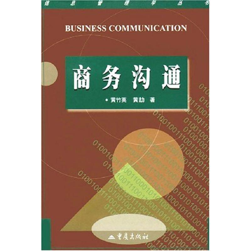 商务沟通 黄竹英 黄劼【书】