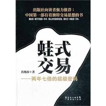 蛙式交易-两年七倍的超级密码 肖兆权 广东经济出版社有限公司 9787545425451