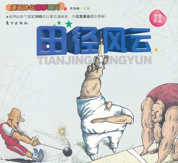 漫画体坛精彩瞬间 田径风云 李海峰主编【正版书】