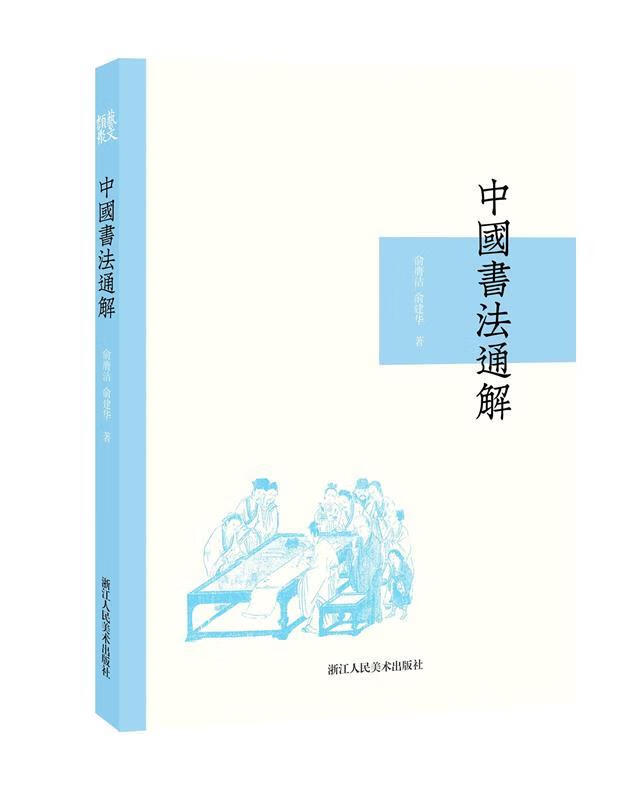 中国书法通解【正版图书，放心购买】
