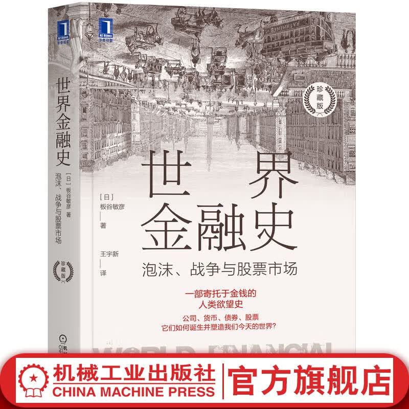 官网 世界金融史 泡沫 战争与股票市场 珍藏版 板谷敏彦 著 一本书看懂5000年金融史 世界金融史书籍