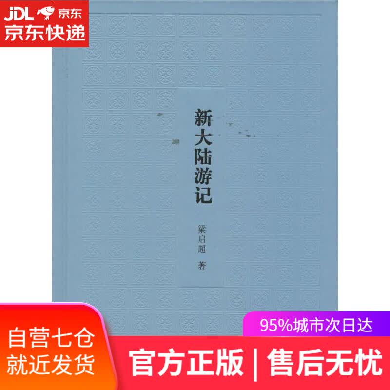 【新华书店】新大陆游记 梁启超 商务印书馆