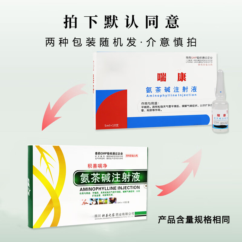 兽药兽用氨茶碱注射 液猪牛羊犬猫狗咳嗽喘气呼吸道疾病水肿针剂 50ml