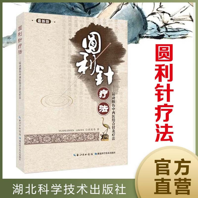 正版图书 圆利针疗法:运动损伤中西医结合针灸疗法 中医系列丛书 合
