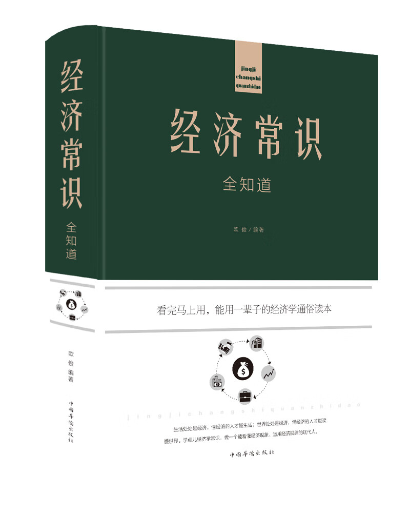 经济常识全知道（2019新版）
