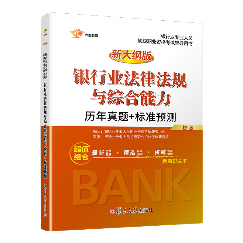 备考2021 银行从业资格考试教材202