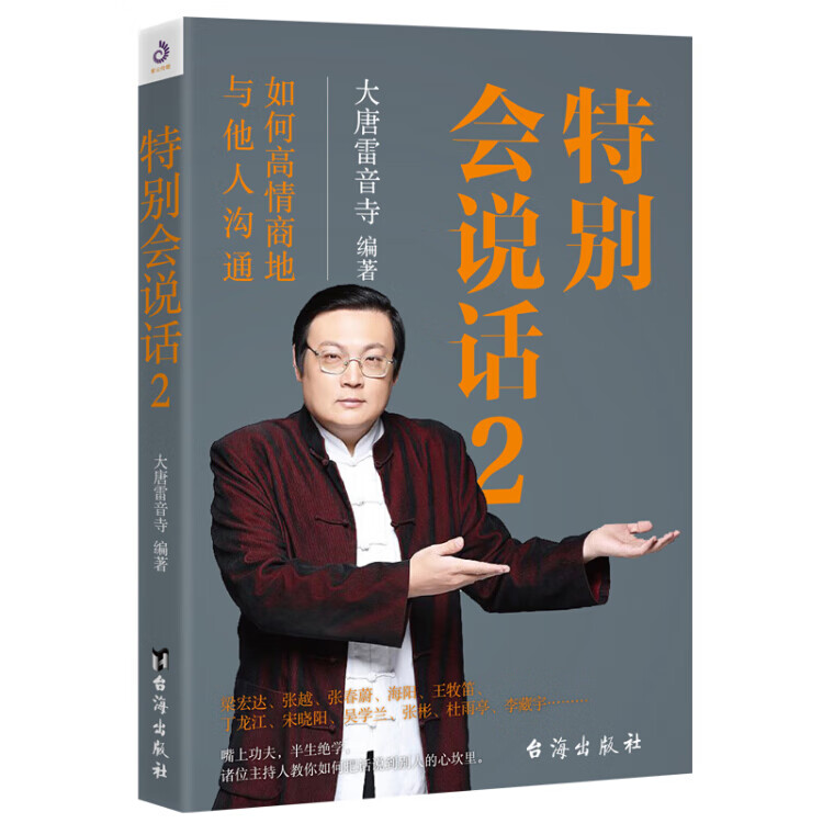 特别会说话2（如何高情商地与他人沟通）【正版好书】
