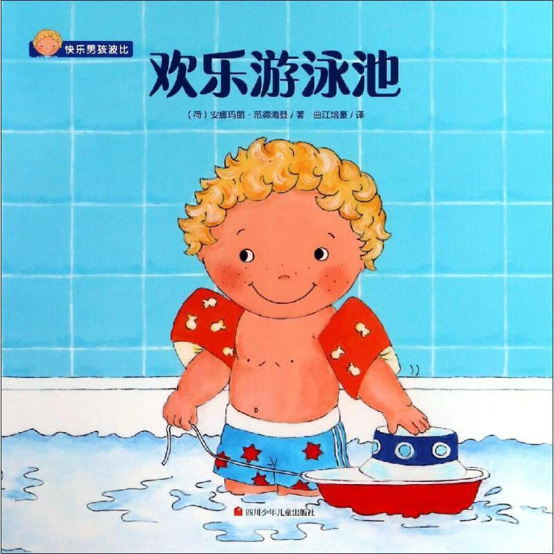 快乐男孩波比欢乐游泳池快乐男孩波比