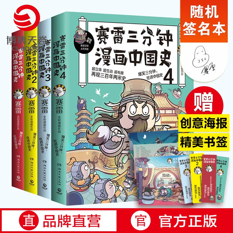【随机签名本】赛雷三分钟漫画中国史系列全4册 赛雷漫画中国历史书籍中国古代史 半小时漫画