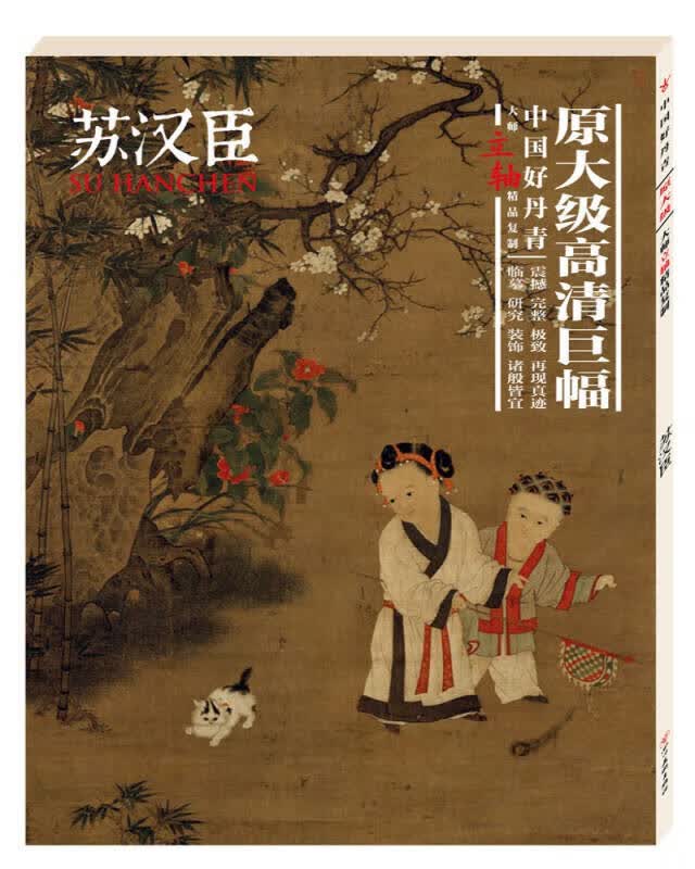 中国好丹青大师立轴精品复制苏汉臣9787541075247【正版好书】