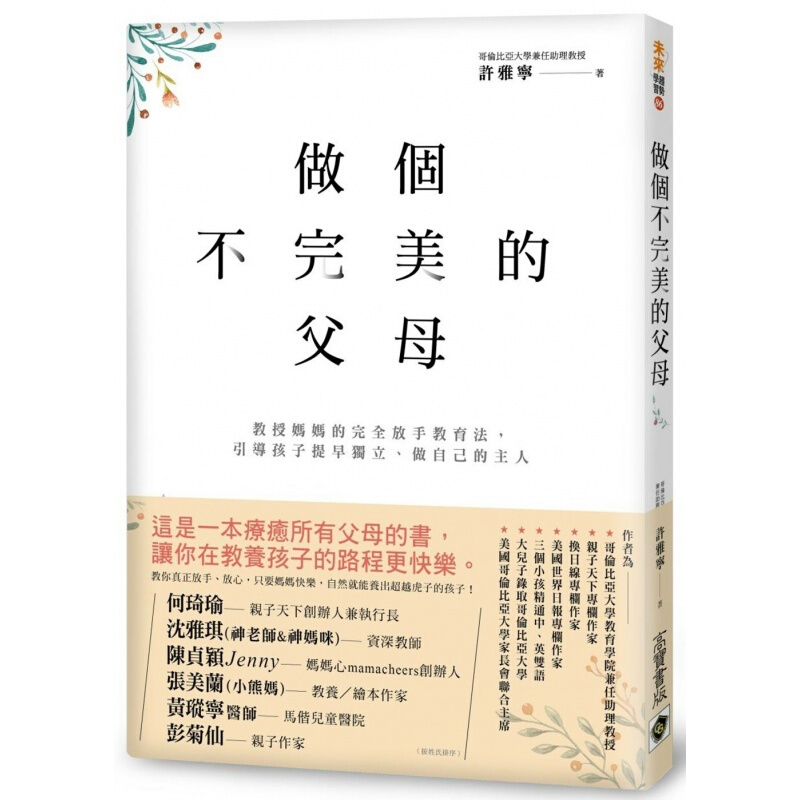 现货台版 做个不完美的父母 教授妈妈完全放手教育法引导孩子提早独立做自己的主人