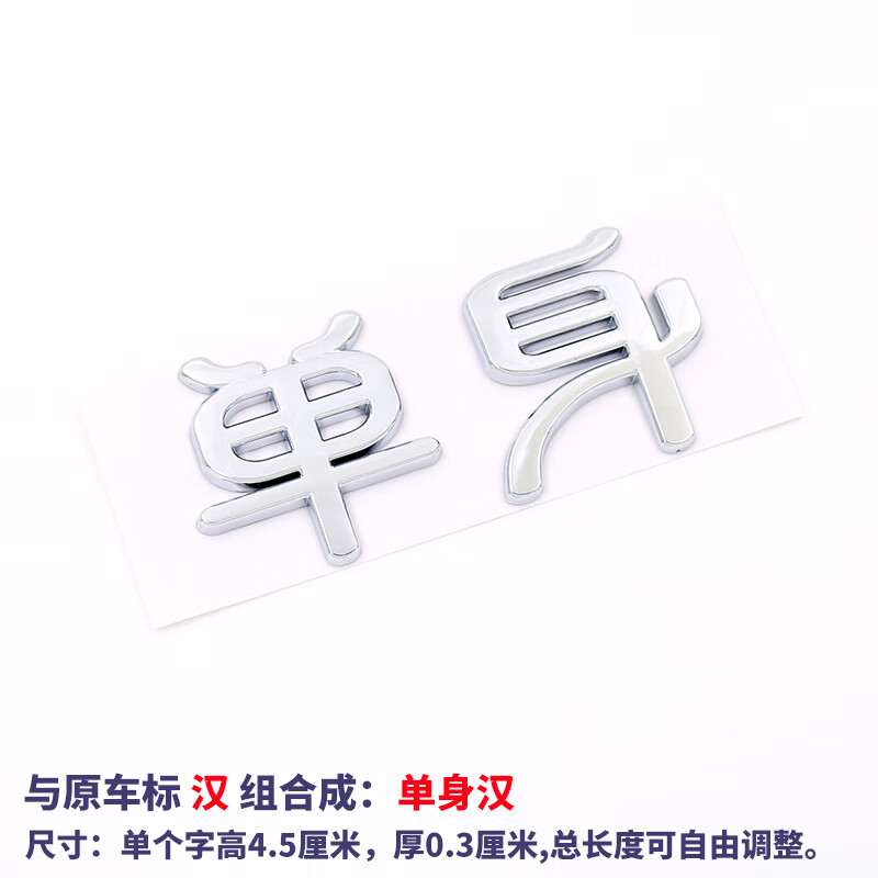 工马3d立体比亚迪迦汉evdm个性车尾标贴改装饰单身女汉子痴心抠脚大汉