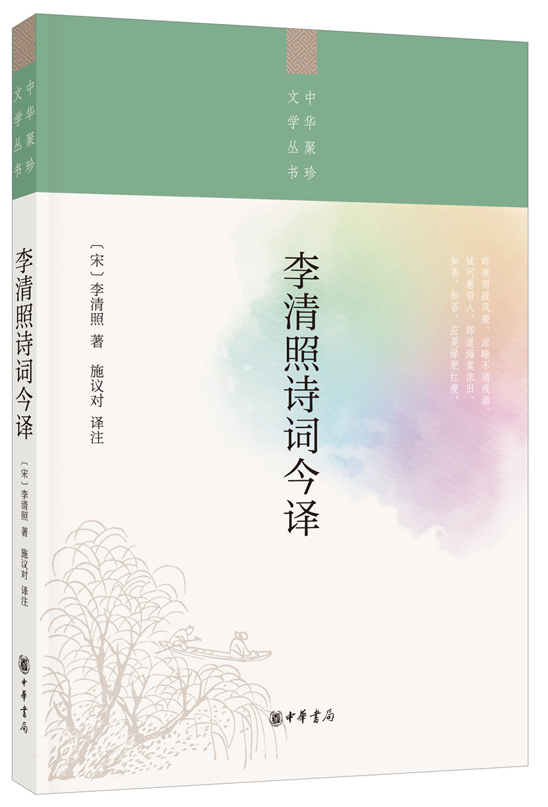 李清照诗词今译（中华聚珍文学丛书） 