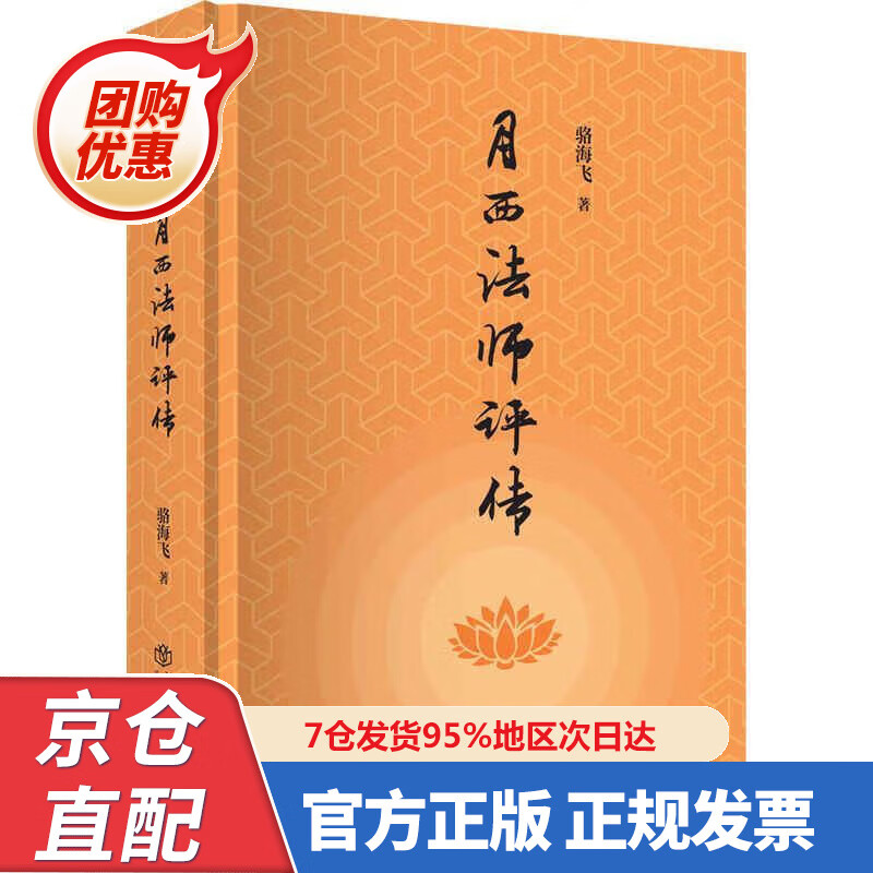 【新书】月西法师评传 978754586