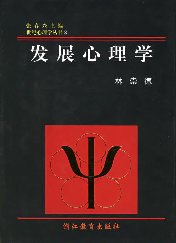 发展心理学【正版图书】