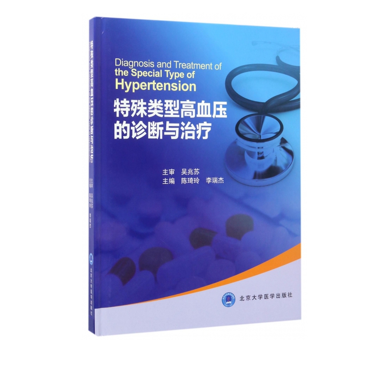 特殊类型高血压的诊断与治疗(精)