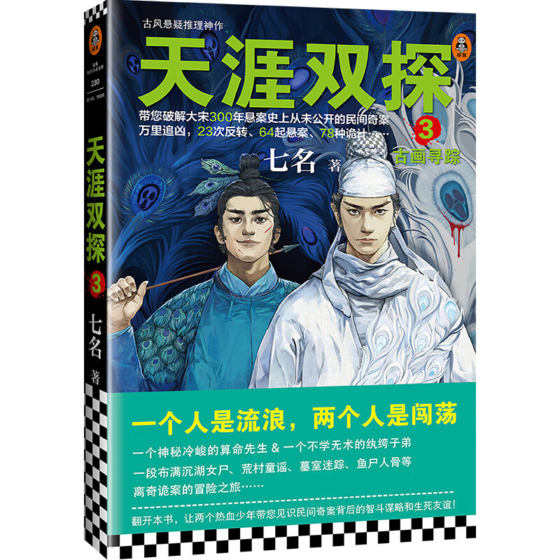 天涯双探3 ：古画寻踪（带您破解大宋300年悬案史上从未公开的民间奇案）（读客知识小说文库）