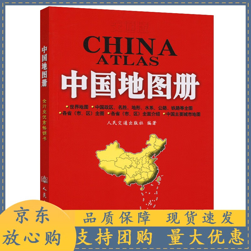 交通版-中国地图册（2022版）